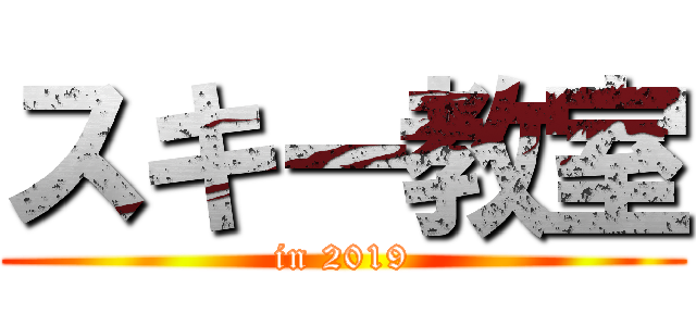 スキー教室 (in 2019)