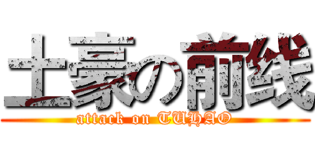 土豪の前线 (attack on TUHAO)