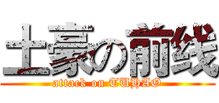 土豪の前线 (attack on TUHAO)