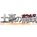 土豪の前线 (attack on TUHAO)