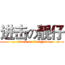 进击の靓仔 (attack on liangzai)