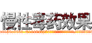 慢性毒药效果 (慢性毒药效果【电.话186x0156x9662-Q194843976林氏药业】我们做的是长期生意,靠的是老客户长期支持
参考消息网2月20日报道 韩媒称，“剩女多、离婚率高的城市，房价一定会上涨。”这是中国经济学家金岩石2016年12月参加在上海举行的房地产相关论坛时说的话。
)