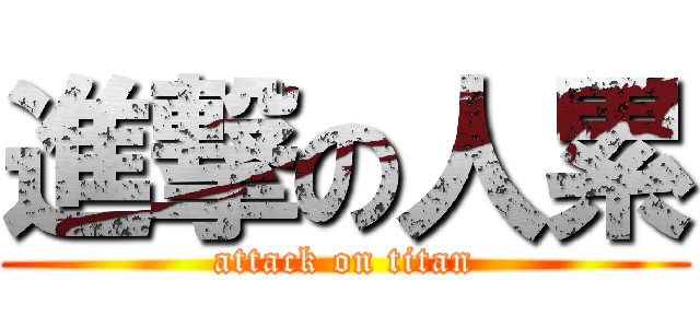 進撃の人累 (attack on titan)