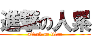 進撃の人累 (attack on titan)