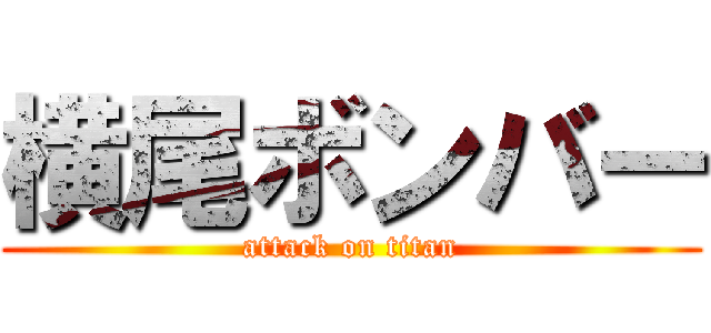 横尾ボンバー (attack on titan)