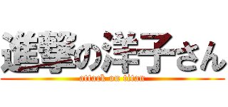進撃の洋子さん (attack on titan)