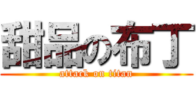甜品の布丁 (attack on titan)