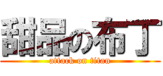 甜品の布丁 (attack on titan)