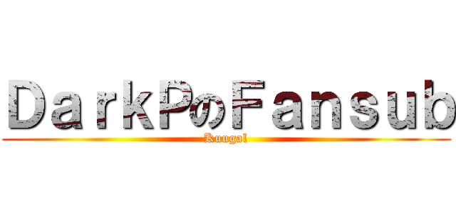 ＤａｒｋＰのＦａｎｓｕｂ (Kuugal)