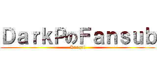 ＤａｒｋＰのＦａｎｓｕｂ (Kuugal)