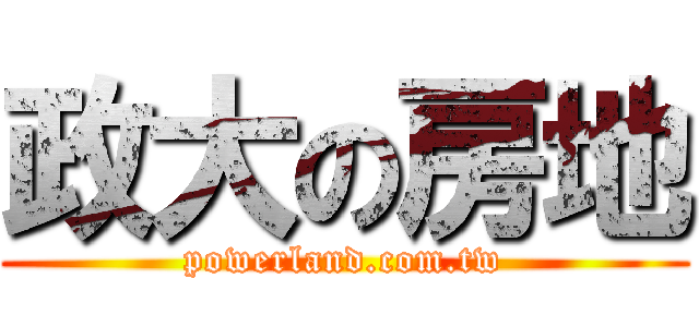 政大の房地 (powerland.com.tw)