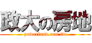 政大の房地 (powerland.com.tw)