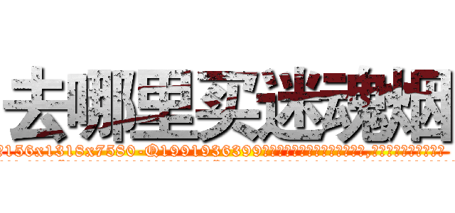 去哪里买迷魂烟 (去哪里买迷魂烟【电.话156x1318x7580-Q1991936399鑫宏药业】我们做的是长期生意,靠的是老客户长期支持
参考消息网2月20日报道 韩媒称，“剩女多、离婚率高的城市，房价一定会上涨。”这是中国经济学家金岩石2016年12月参加在上海举行的房地产相关论坛时说的话。
)