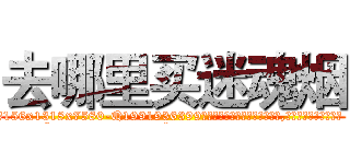 去哪里买迷魂烟 (去哪里买迷魂烟【电.话156x1318x7580-Q1991936399鑫宏药业】我们做的是长期生意,靠的是老客户长期支持
参考消息网2月20日报道 韩媒称，“剩女多、离婚率高的城市，房价一定会上涨。”这是中国经济学家金岩石2016年12月参加在上海举行的房地产相关论坛时说的话。
)