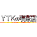 ＹＴＫの喫茶店 (attack on titan)