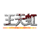 王天虹 (attack on titan)