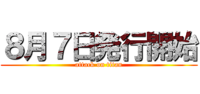 ８月７日発行開始 (attack on titan)