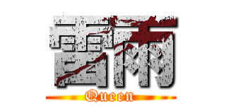 雷雨 (Queen)