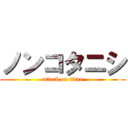 ノンコタニシ (attack on titan)