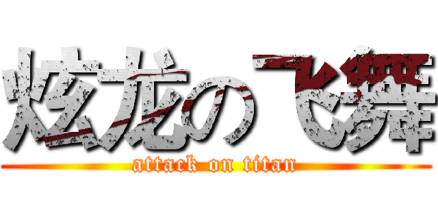 炫龙の飞舞 (attack on titan)