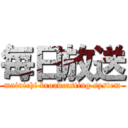 毎日放送 (mainichi broadcasting system)