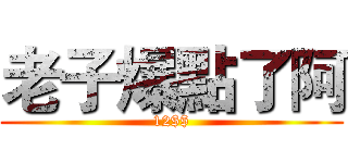 老子爆點了阿 (12$$)