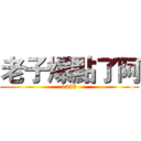 老子爆點了阿 (12$$)