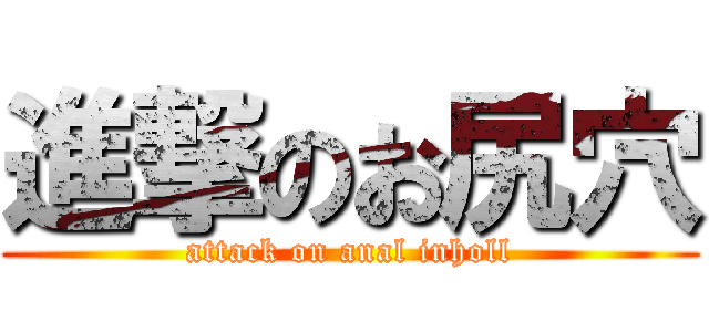 進撃のお尻穴 (attack on anal inholl)