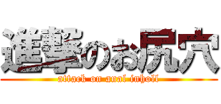 進撃のお尻穴 (attack on anal inholl)