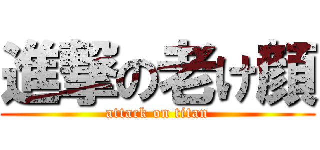 進撃の老け顔 (attack on titan)