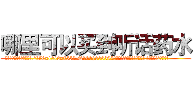 哪里可以买到听话药水 (哪里可以买到听话药水【电.话156x1318x7580-Q1991936399鑫宏药业】我们做的是长期生意,靠的是老客户长期支持
参考消息网2月20日报道 韩媒称，“剩女多、离婚率高的城市，房价一定会上涨。”这是中国经济学家金岩石2016年12月参加在上海举行的房地产相关论坛时说的话。
)