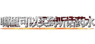 哪里可以买到听话药水 (哪里可以买到听话药水【电.话156x1318x7580-Q1991936399鑫宏药业】我们做的是长期生意,靠的是老客户长期支持
参考消息网2月20日报道 韩媒称，“剩女多、离婚率高的城市，房价一定会上涨。”这是中国经济学家金岩石2016年12月参加在上海举行的房地产相关论坛时说的话。
)