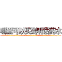 哪里可以买到听话药水 (哪里可以买到听话药水【电.话156x1318x7580-Q1991936399鑫宏药业】我们做的是长期生意,靠的是老客户长期支持
参考消息网2月20日报道 韩媒称，“剩女多、离婚率高的城市，房价一定会上涨。”这是中国经济学家金岩石2016年12月参加在上海举行的房地产相关论坛时说的话。
)