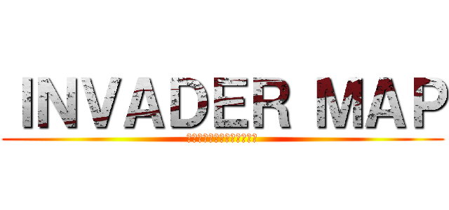 ＩＮＶＡＤＥＲ ＭＡＰ (命をかけたサバイバルゲーム)