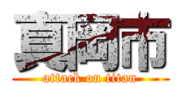 真岡市 (attack on titan)