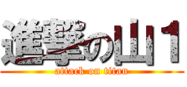 進撃の山１ (attack on titan)
