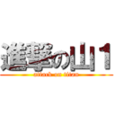 進撃の山１ (attack on titan)