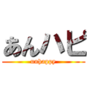 あんハピ (unhappy)