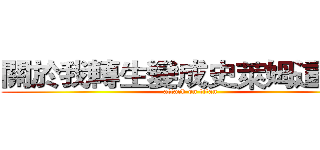 關於我轉生變成史萊姆這檔事 (attack on titan)