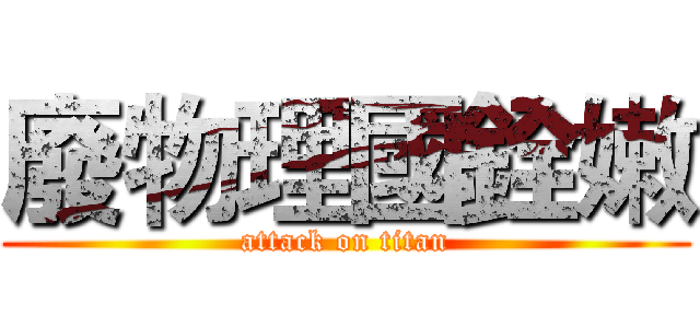 廢物理國銓嫩 (attack on titan)