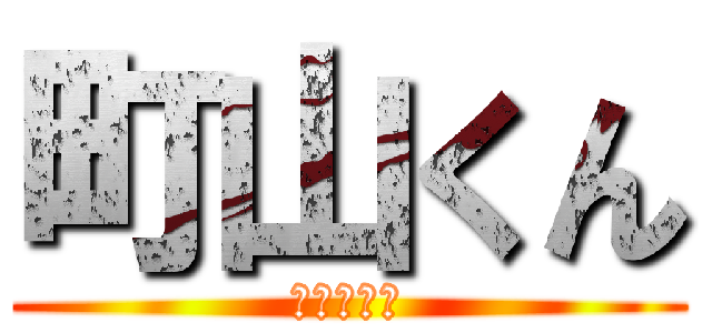 町山くん (ありがとう)