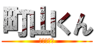 町山くん (ありがとう)