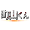 町山くん (ありがとう)