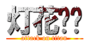 灯花坠闲 (attack on titan)