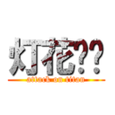 灯花坠闲 (attack on titan)