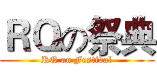 ＲＱの祭典 (RQ on Festival)