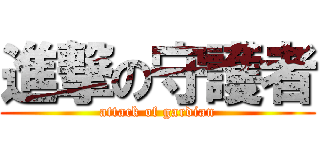 進撃の守護者 (attack of gardian)