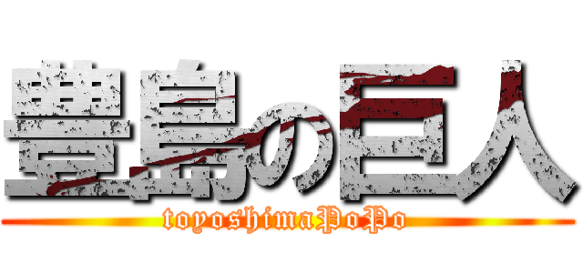 豊島の巨人 (toyoshimaPoPo)