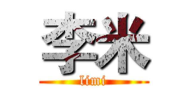 李米 (limi)