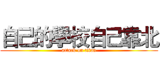 自己的學校自己靠北 (attack on titan)